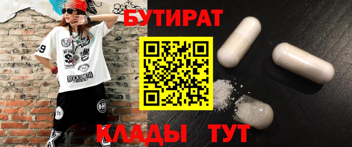 БУТИРАТ вода  Вход с VPN  Новоуральск 