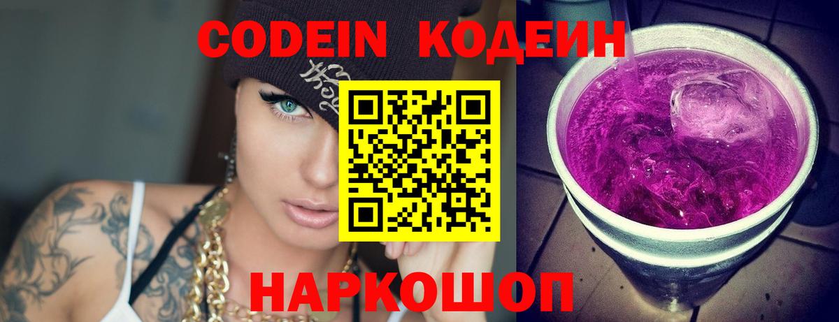 Codein Purple Drank  Вход с VPN  Кодеин Purple Drank  Новоуральск 